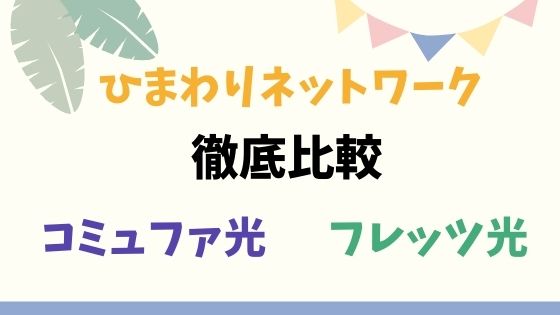 ひまわりネットワークとフレッツ光、コミュファ光を徹底比較！