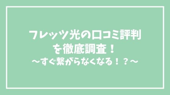 フレッツ光の口コミ評判を徹底調査！速度が遅い？突然繋がらなくなったとの声も？