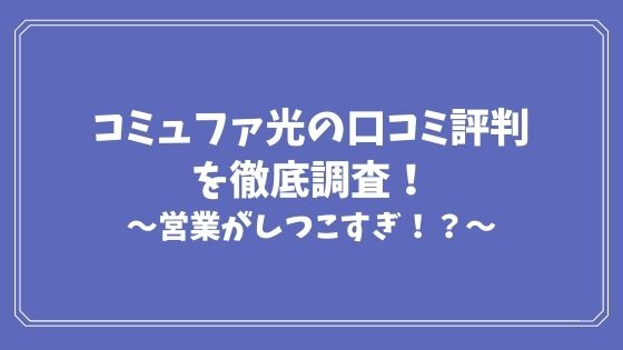 コミュファ光の口コミ評判を徹底調査！営業がしつこいって苦情が多数ある！？