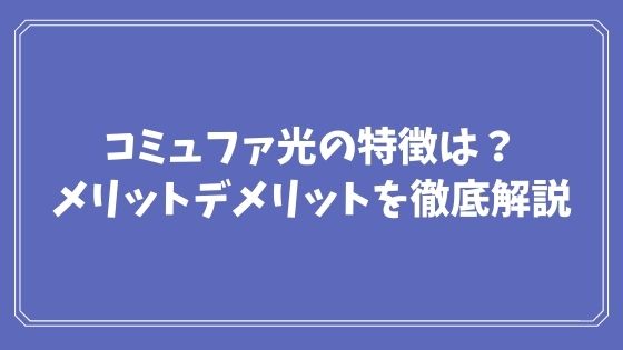 コミュファ光の特徴は？メリットデメリットを徹底解説