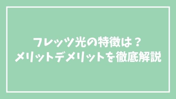 フレッツ光の特徴は？メリットデメリットを徹底解説