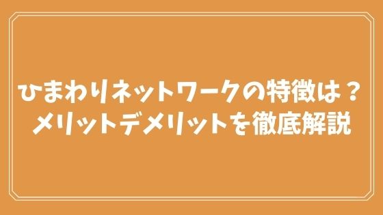 ひまわりネットワークの特徴は？メリットデメリットを徹底解説