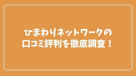 ひまわりネットワークの口コミ評判を徹底調査！